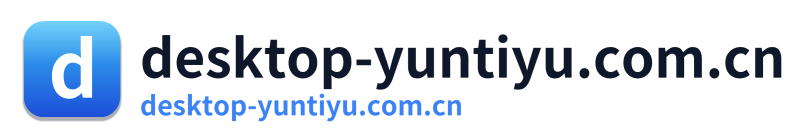 desktop-yuntiyu.com.cn